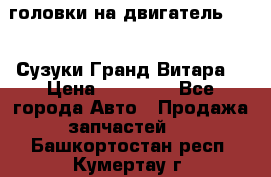 головки на двигатель H27A (Сузуки Гранд Витара) › Цена ­ 32 000 - Все города Авто » Продажа запчастей   . Башкортостан респ.,Кумертау г.